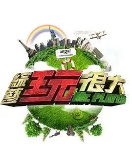 青柠综艺秀 综艺